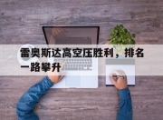 开云体育APP下载-雷奥斯达高空压胜利，排名一路攀升的简单介绍