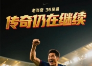 开云在线直播-关于球员个人表现亮眼，成为球队中流砥柱的信息