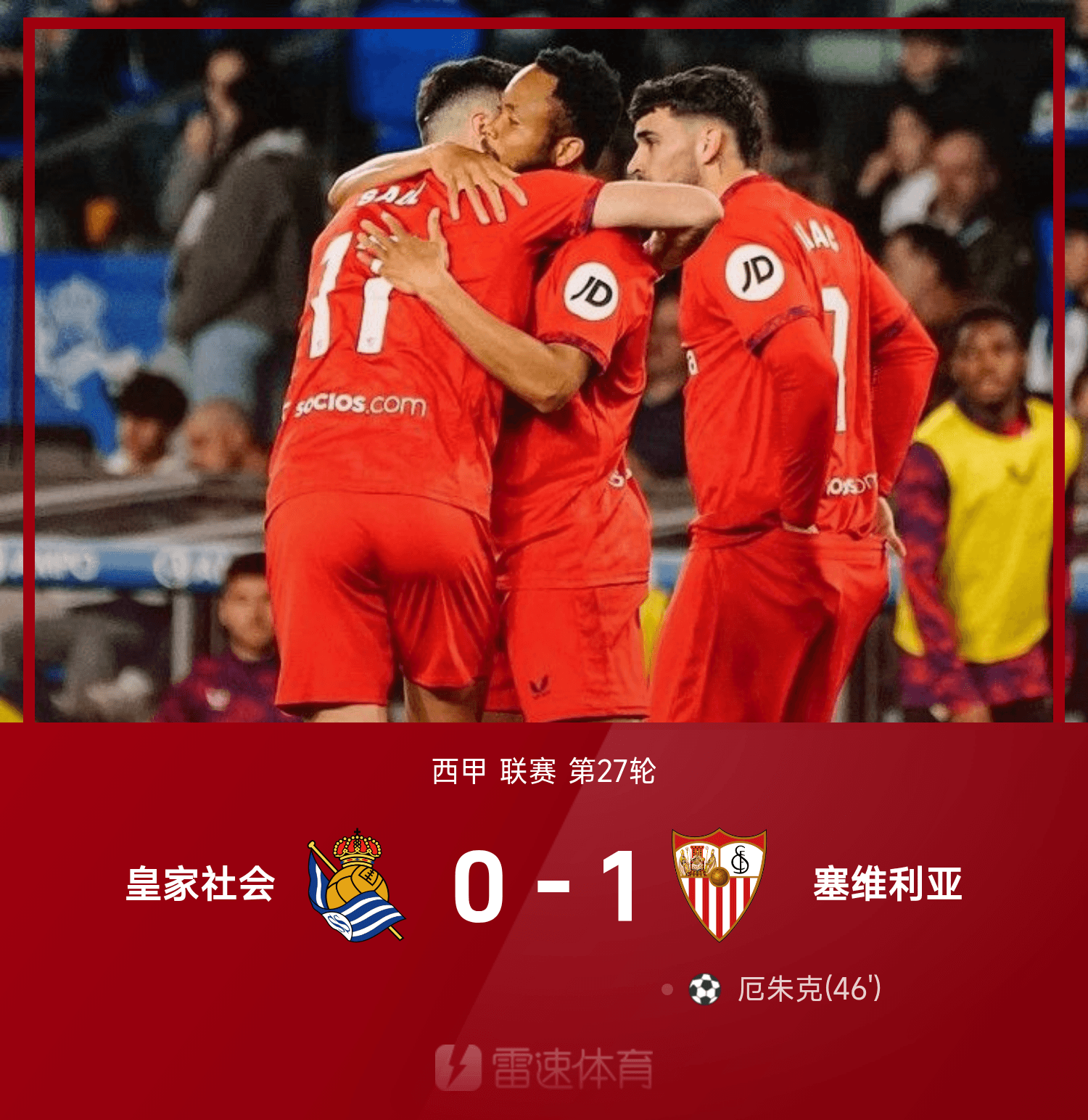 塞维利亚力克对手，赢得关键胜利的简单介绍